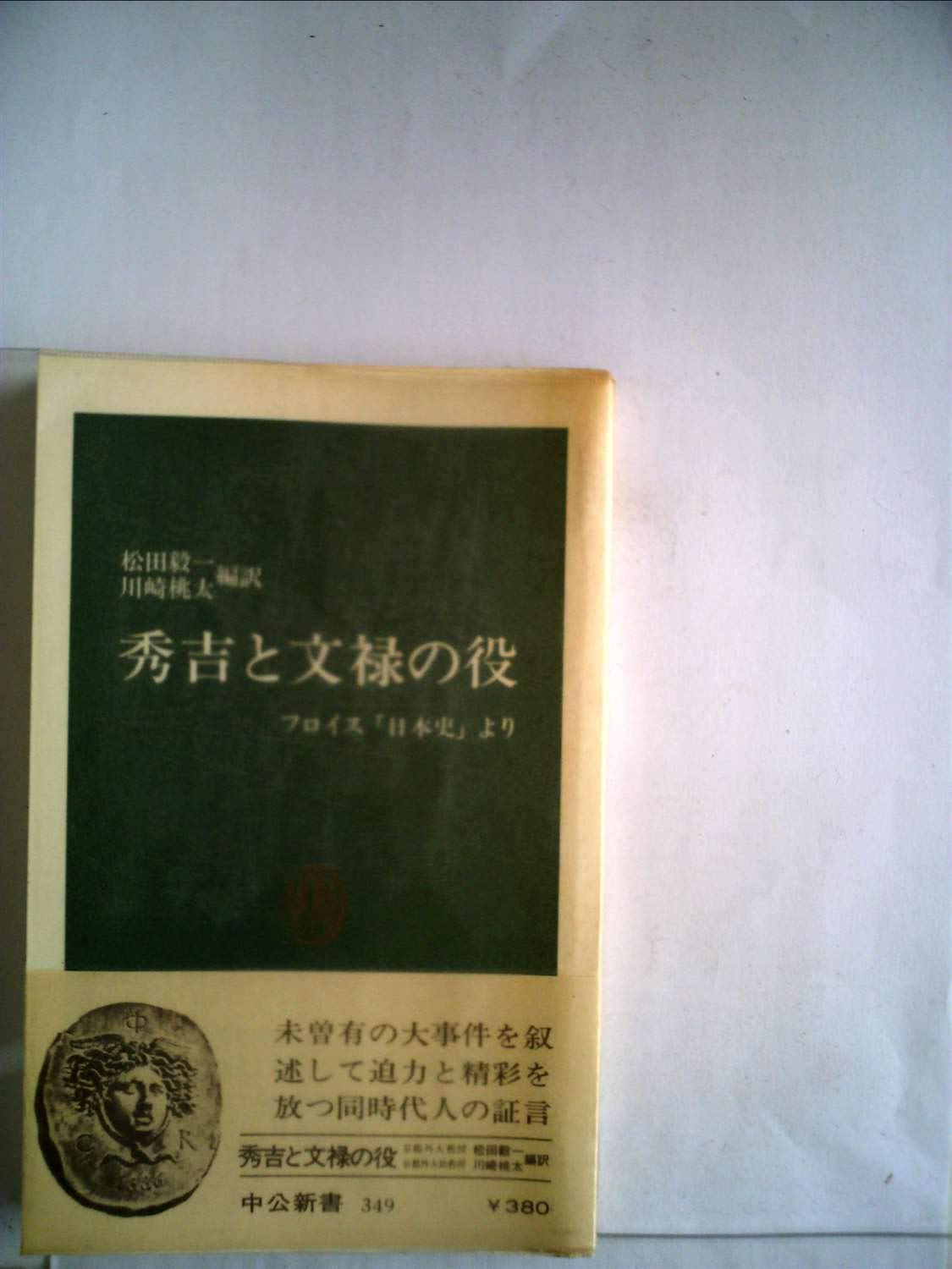 秀吉と文禄の役―フロイス「日本史」より (1974年) (中公新書) |本